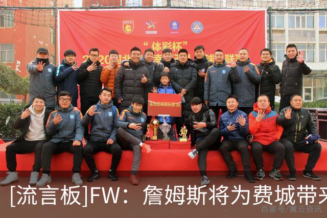 [流言板]FW：詹姆斯将为费城带来2.5至4.3亿美元的经济效益